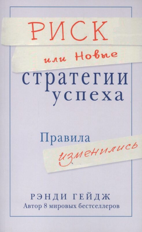Риск или Новые стратегии успеха. Правила изменились