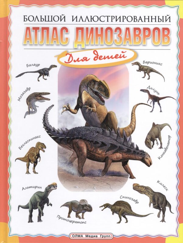 Большой иллюстрированный атлас динозавров для детей