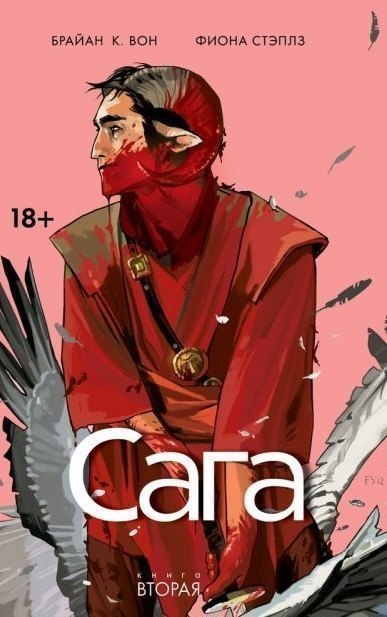 Сага. Том 2.