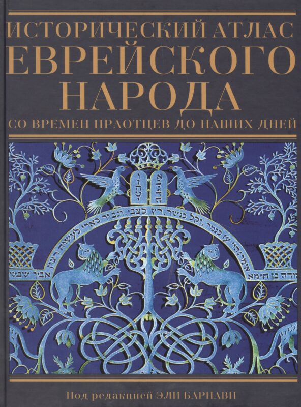 Исторический атлас еврейского народа со времен праотцев до наших дней