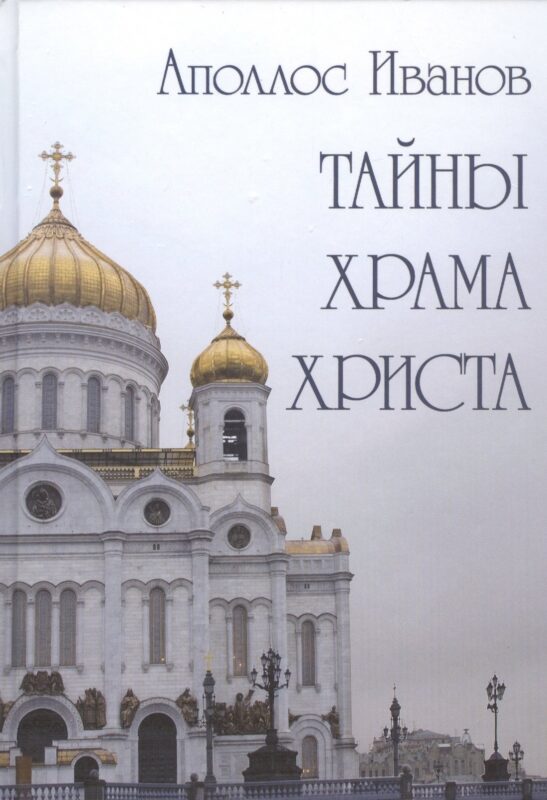 Тайны Храма Христа