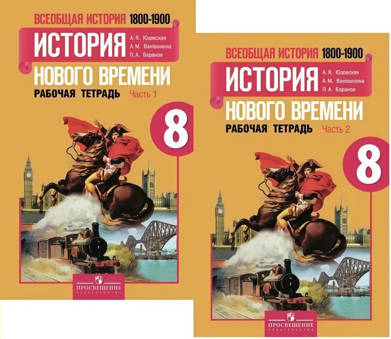 Всеобщая история. История Нового времени. 1800-1900. 8 класс. Рабочая тетрадь. В 2-х частях (комплект)