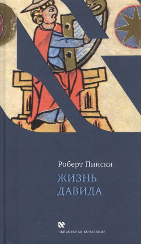 Жизнь Давида