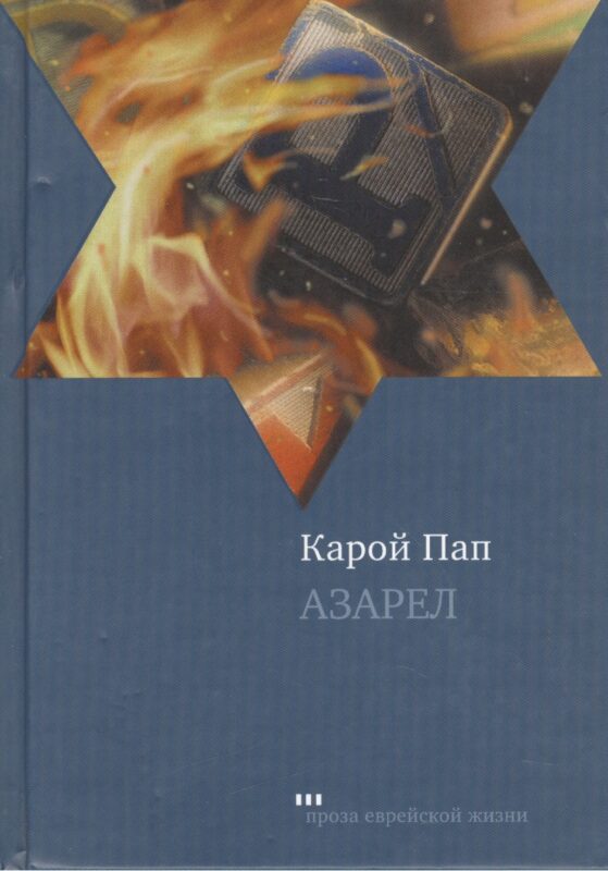 Азарел: Роман