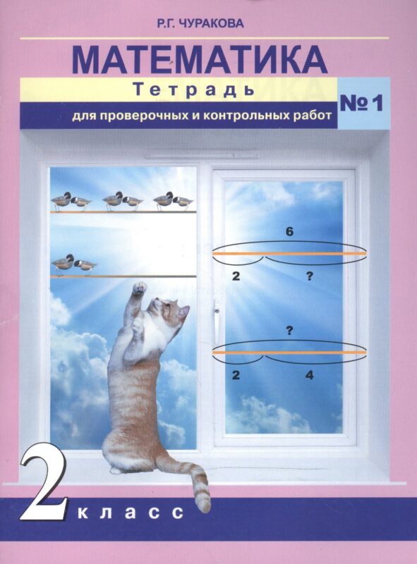 Математика. 2 класс. Тетрадь для проверочных и контрольных работ №1