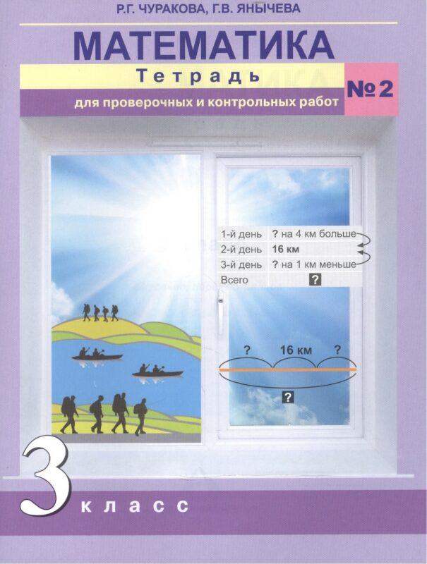 Математика. 3 класс. Тетрадь для проверочных и контрольных работ №2