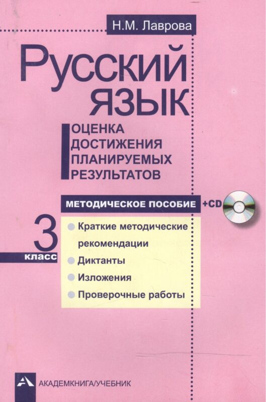 Русский язык. 3 класс. Оценка достижения планируемых результатов. Методическое пособие + CD