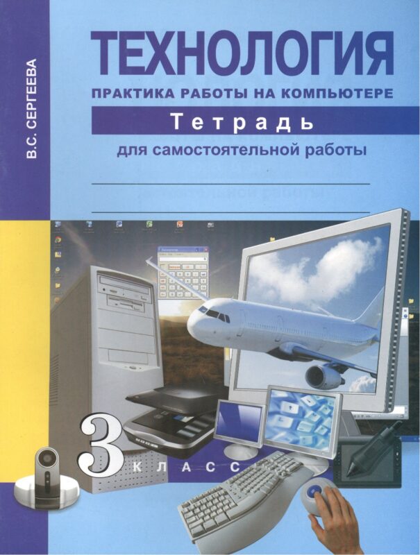 Технология. Практика работы на компьютере. 3 класс. Тетрадь для самостоятельной работы