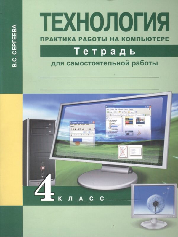 Технология. Практика работы на компьютере. 4 класс. Тетрадь для самостоятельной работы
