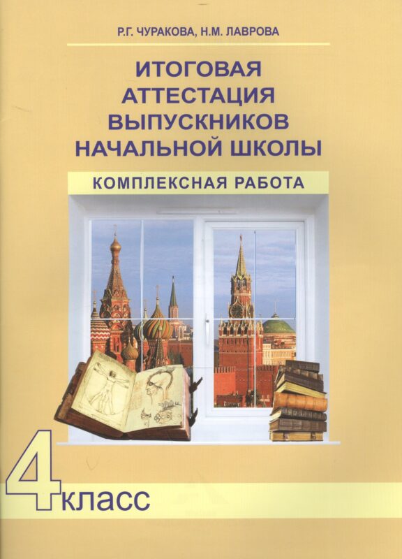 Итоговая аттестация выпускников начальной школы. 4 класс. Комплексная работа