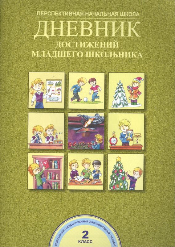 Дневник достижений младшего школьника. 2 класс