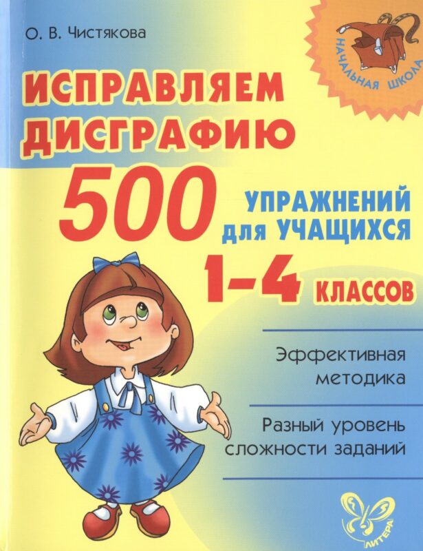 Исправляем дисграфию.1-4 классы. 500 упражнений для учащихся