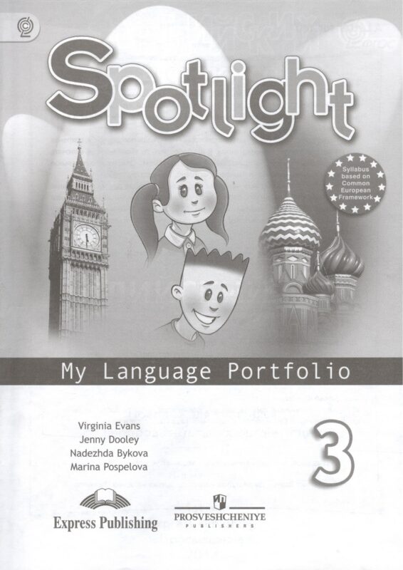 Английский язык. 3 класс. Языковой портфель