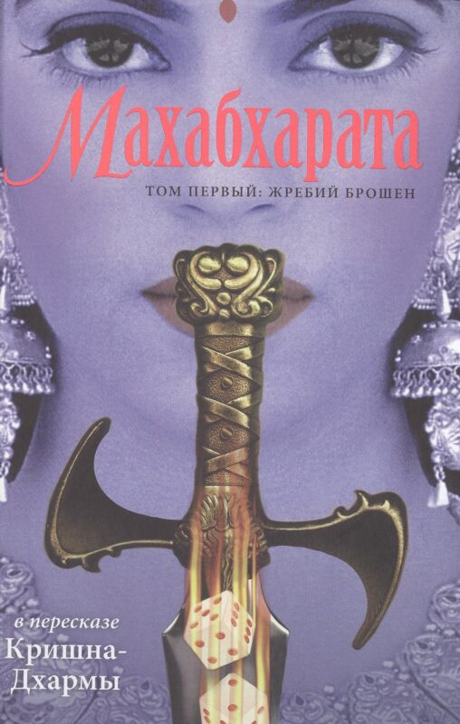 Махабхарата. Том 1: Жребий брошен