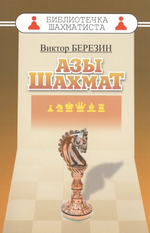 Азы шахмат