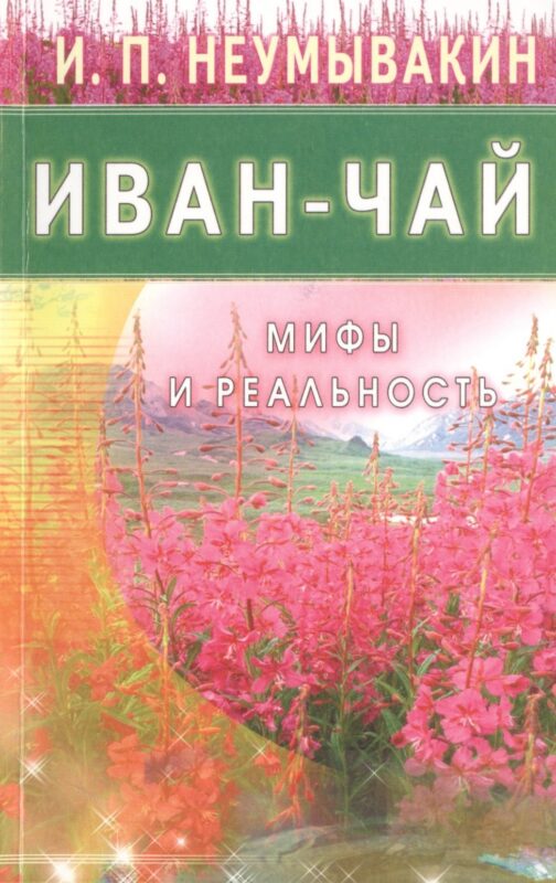 Иван - чай. Мифы и реальность