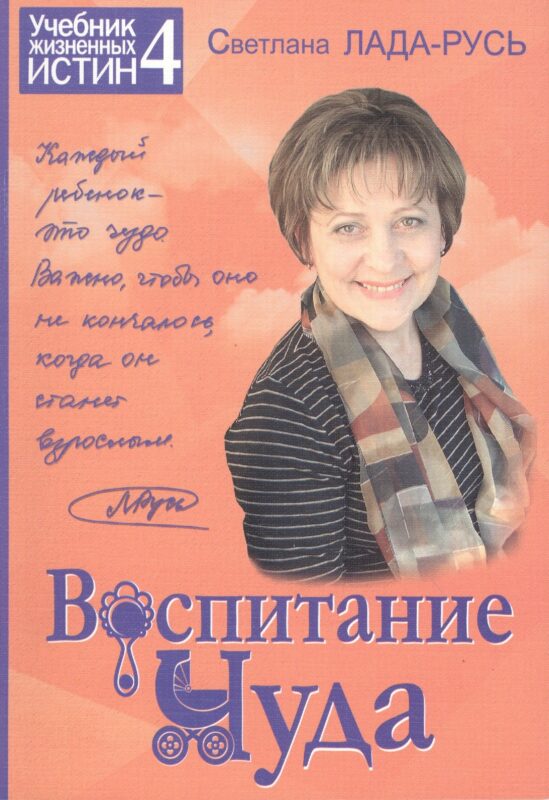 Воспитание чуда Кн.4 (+2 изд) (мУчебЖизИст)