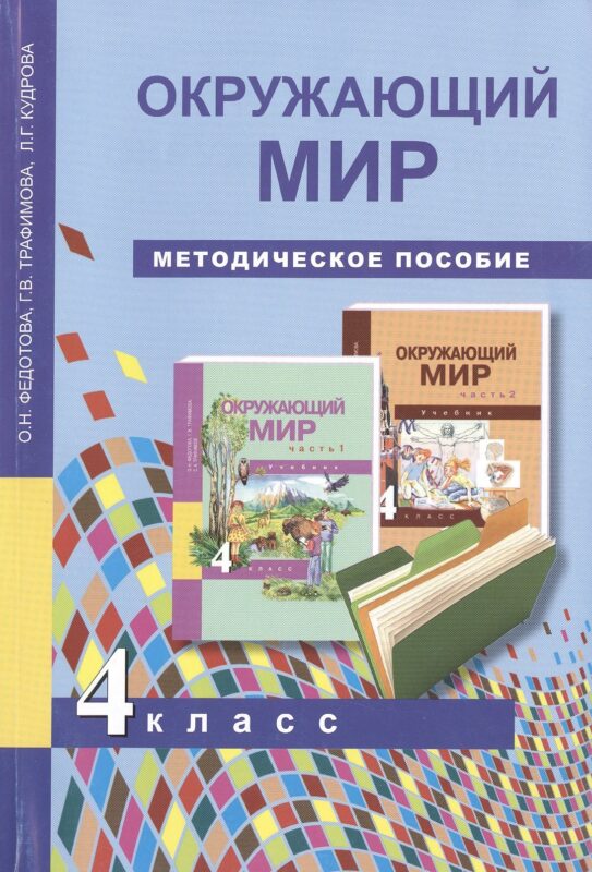 Окружающий мир. 4 класс. Методическое пособие