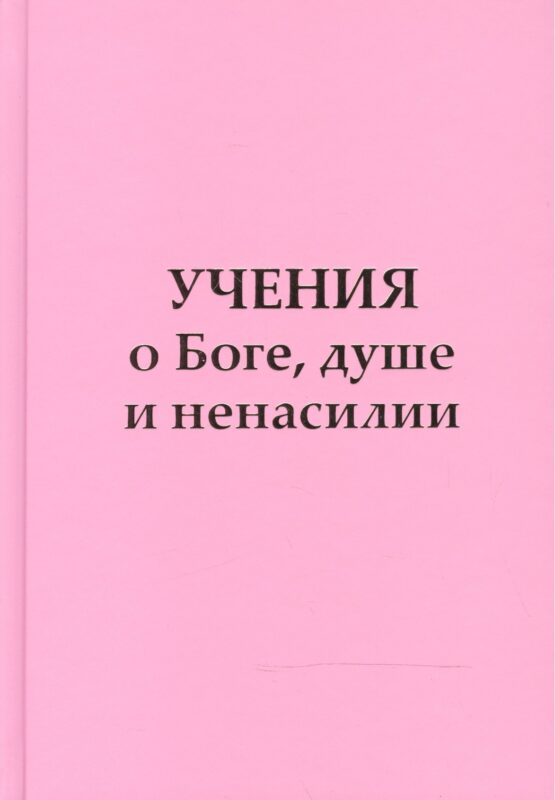 Учение о Боге, душе и ненасилии