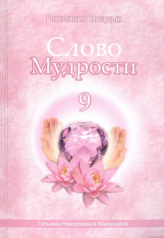 Слово Мудрости – 9 (104 стр.)