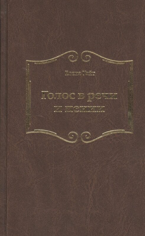 Голос в речи и пении