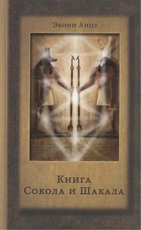 Книга Сокола и Шакала