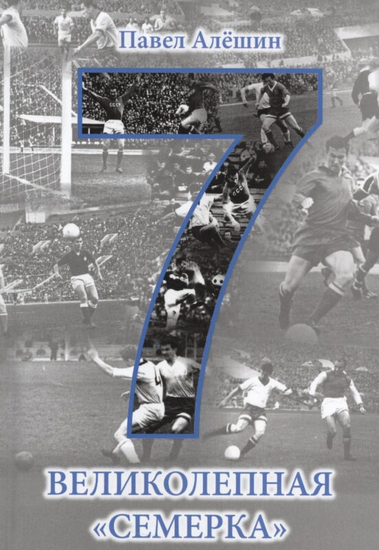 Великолепная семерка