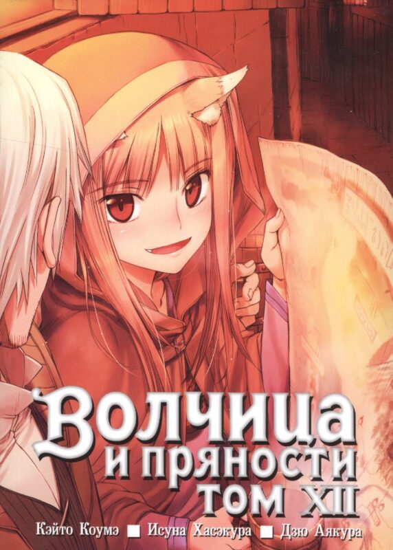 Волчица и пряности. Том 12 (Spice and Wolf / Ookami to Koushinryou). Манга