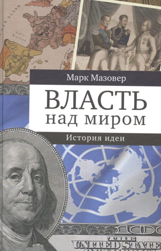 Власть над миром. История идеи
