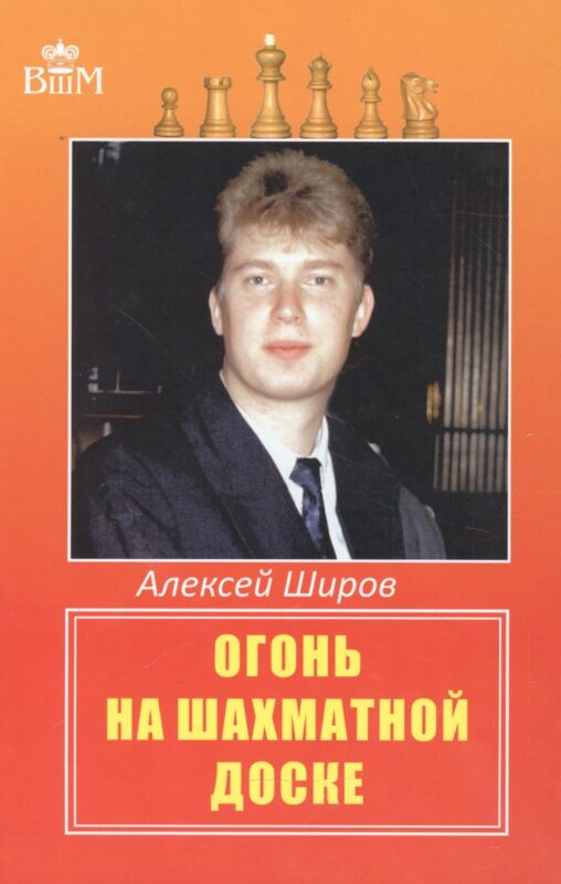 Огонь на шахматной доске