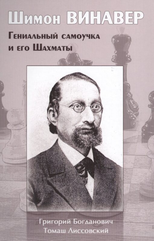 Шимон Винавер. Гениальный самоучка и его Шахматы