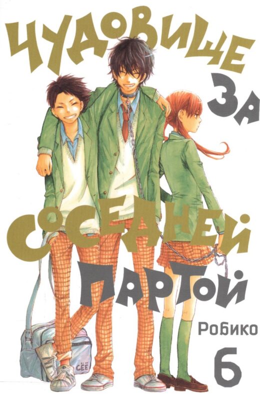 Чудовище за соседней партой. Том 6 (Tonari no Kaibutsu-kun). Манга