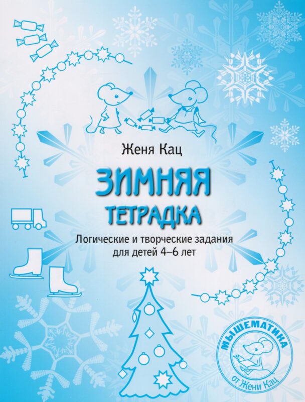 Зимняя тетрадка. Логические и творческие задания для детей 4-6 лет