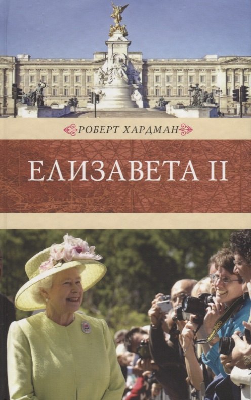 Елизавета II.