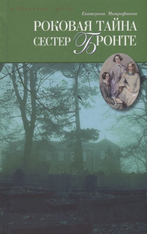 Роковая тайна сестер Бронте: Роман