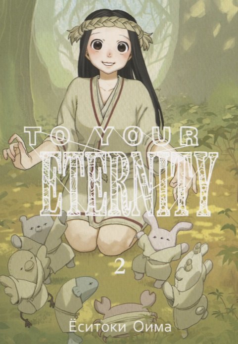 Для тебя, Бессмертный. Том 2 (To Your Eternity / Fumetsu no Anata e). Манга