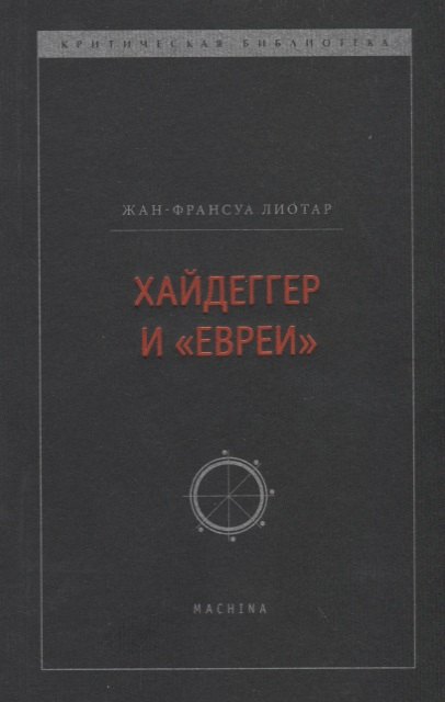 Хайдеггер и "евреи"