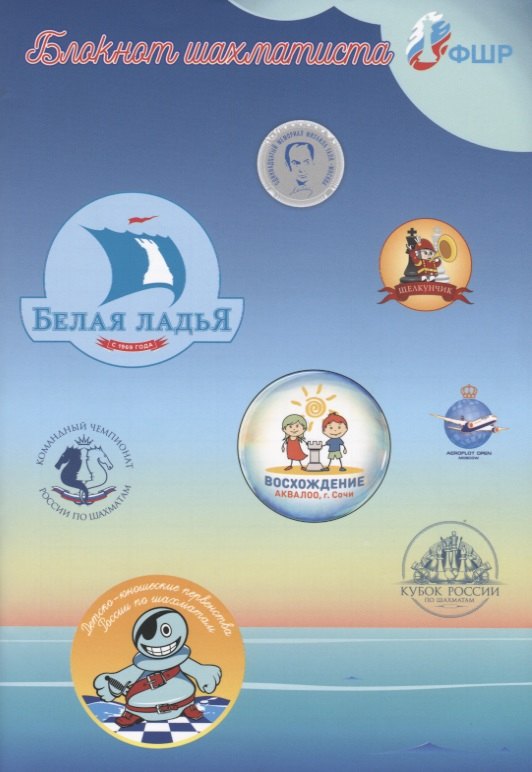 Блокнот шахматиста