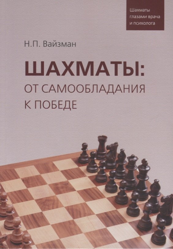 Шахматы: от самообладания к победе