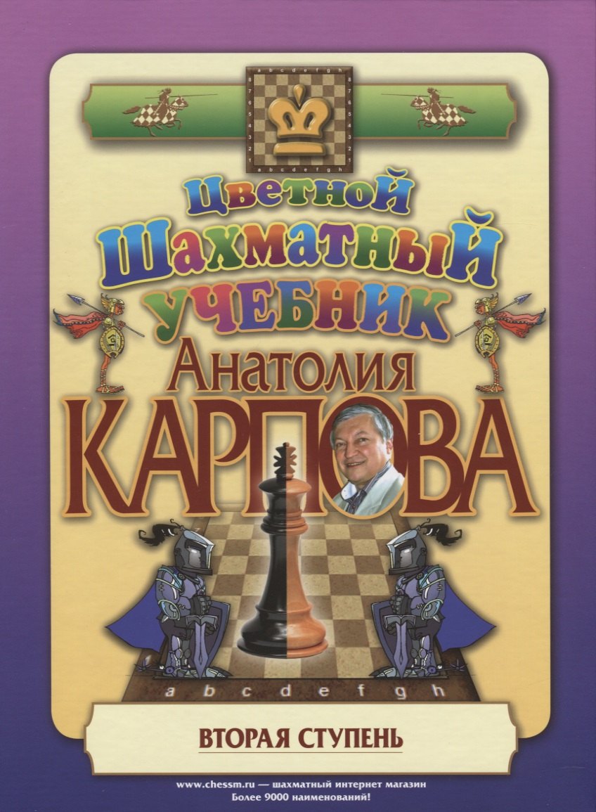 Цветной шахматный учебник Анатолия Карпова. Вторая ступень