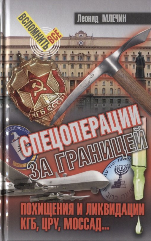 Спецоперации за границей