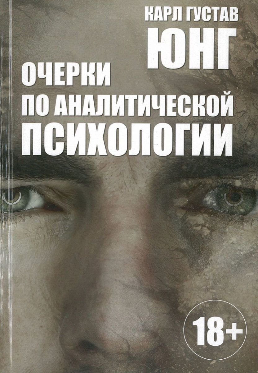 Очерки по аналитической психологии