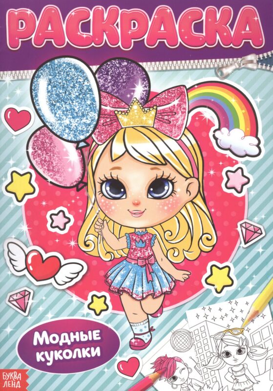 Раскраска «Модные куколки»