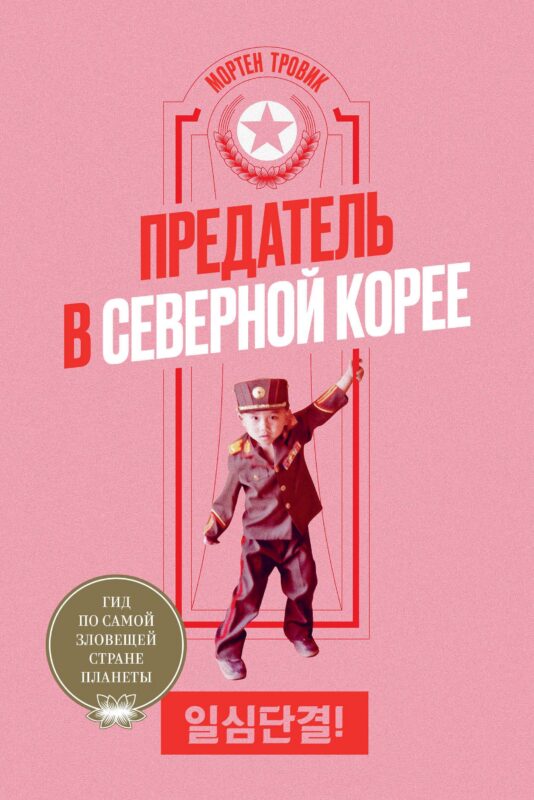 Предатель в Северной Корее. Гид по самой зловещей стране планеты