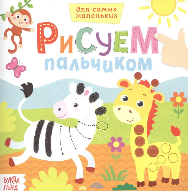 Рисуем пальчиками. Дикие животные