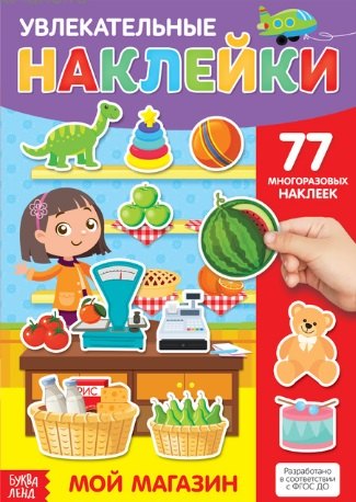 Увлекательные наклейки. Мой магазин. 77 многоразовых наклеек