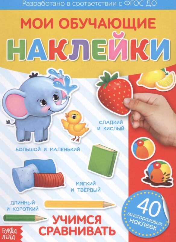 Мои обучающие наклейки. Учимся сравнивать. 40 многоразовых наклеек