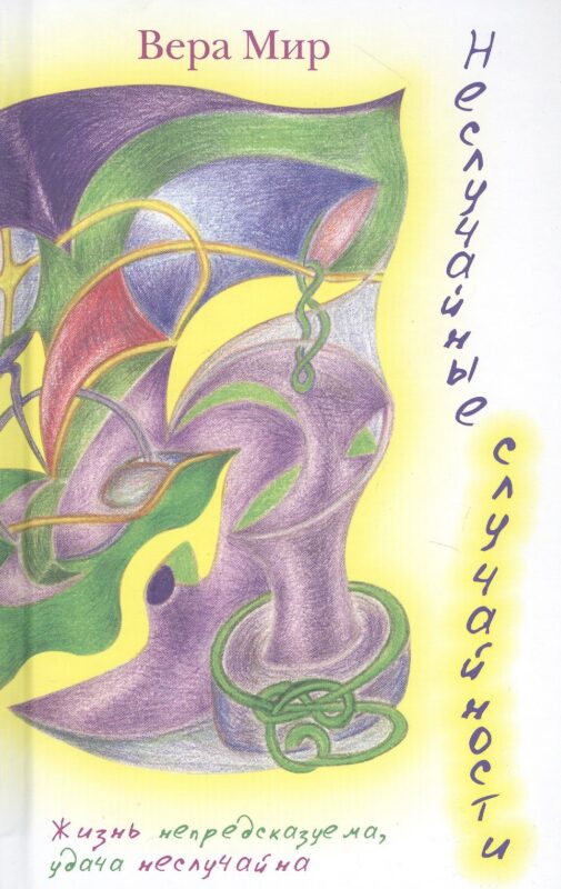 Неслучайные случайности