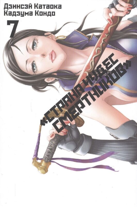 Страна чудес смертников. Том 7 (Deadman Wonderland). Манга