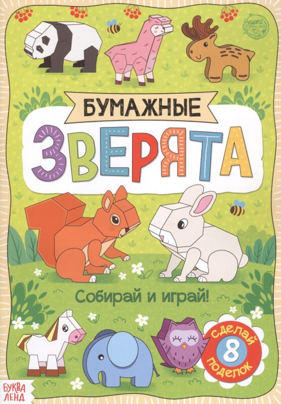 Бумажные зверята. Книжка-вырезалка